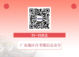 深圳自考微信公眾號(hào)